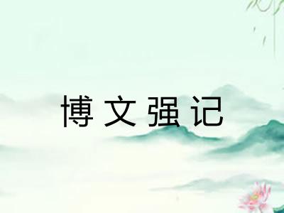博文强记 博文强记
