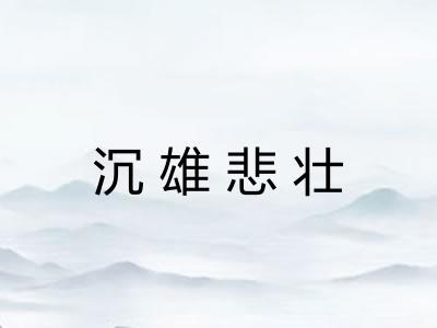 沉雄悲壮 沉雄悲壮