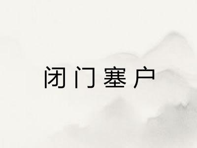 闭门塞户 闭门塞户