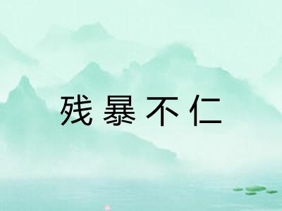 残暴不仁 残暴不仁