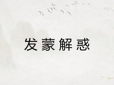 发蒙解惑 发蒙解惑