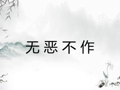无恶不作 无恶不作