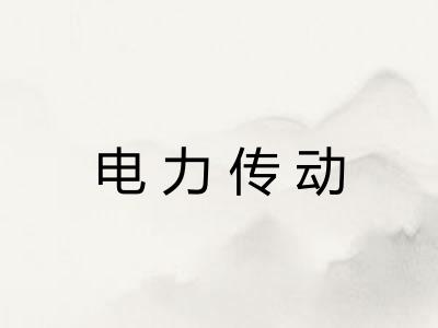 电力传动 电力传动