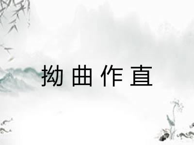 拗曲作直 拗曲作直