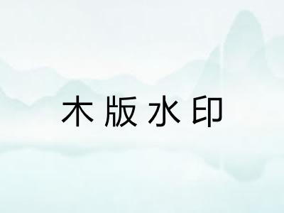 木版水印 木版水印
