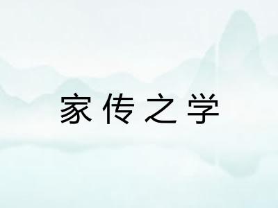 家传之学 家传之学