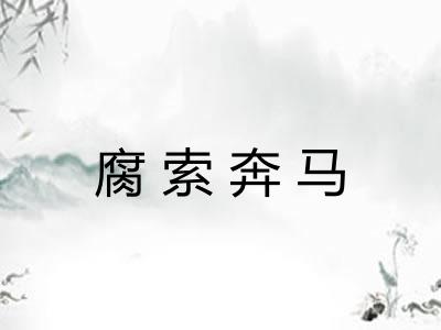 腐索奔马 腐索奔马