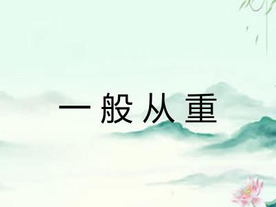 一般从重 一般从重