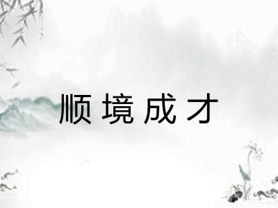 顺境成才 顺境成才