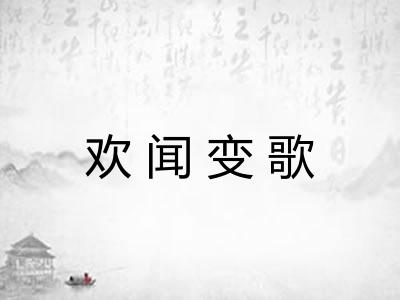 欢闻变歌 欢闻变歌