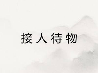 接人待物 接人待物