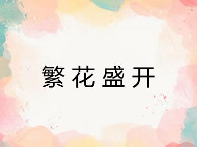 繁花盛开 繁花盛开