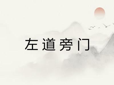 左道旁门 左道旁门