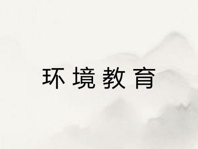 环境教育 环境教育