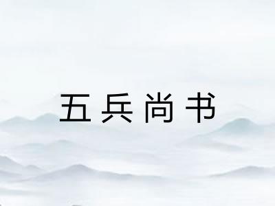 五兵尚书 五兵尚书