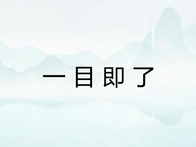 一目即了 一目即了