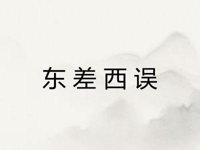 东差西误 东差西误