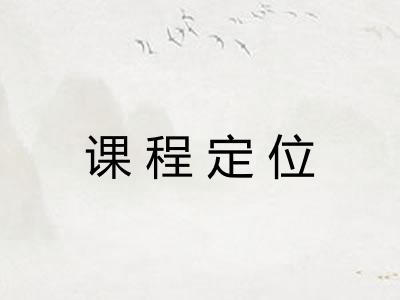 课程定位 课程定位