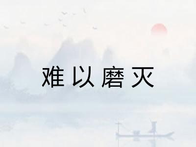 难以磨灭 难以磨灭