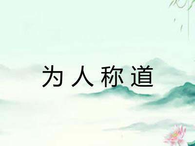 为人称道 为人称道