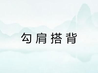 勾肩搭背 勾肩搭背