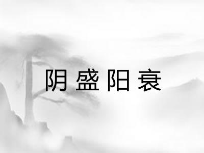 阴盛阳衰 阴盛阳衰