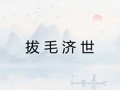 拔毛济世 拔毛济世