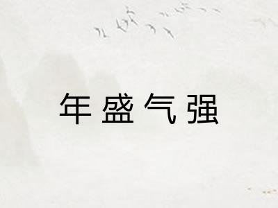 年盛气强 年盛气强