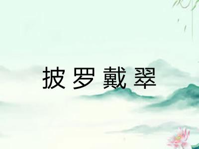 披罗戴翠 披罗戴翠