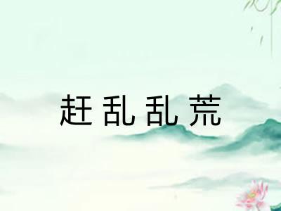 赶乱乱荒 赶乱乱荒