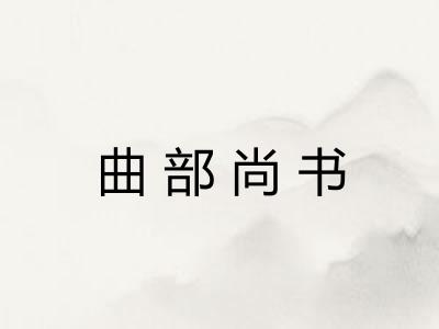 曲部尚书 曲部尚书