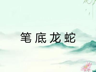 笔底龙蛇 笔底龙蛇