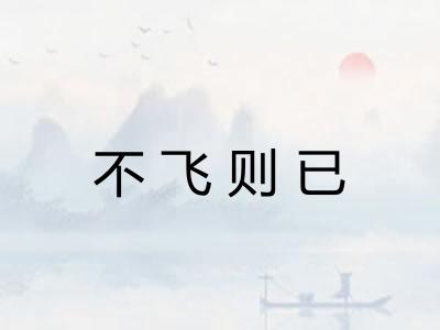 不飞则已 不飞则已