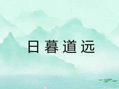 日暮道远 日暮道远