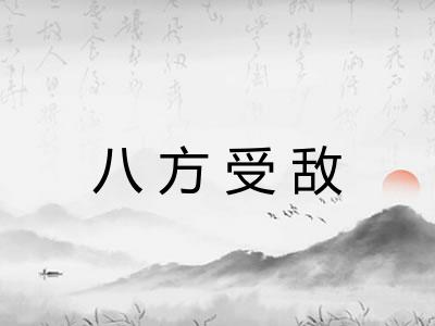 八方受敌 八方受敌