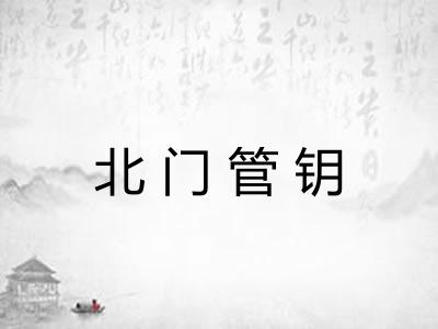 北门管钥 北门管钥