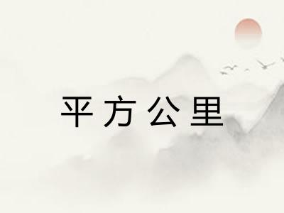 平方公里 平方公里