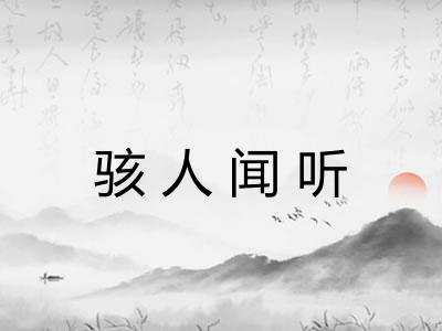 骇人闻听 骇人闻听