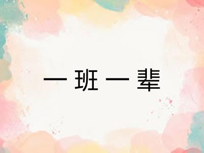 一班一辈 一班一辈