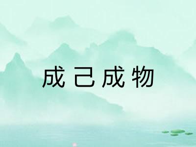 成己成物 成己成物