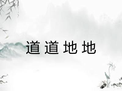 道道地地 道道地地