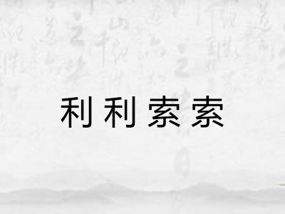 利利索索 利利索索