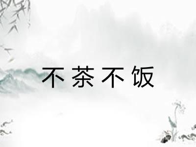 不茶不饭 不茶不饭