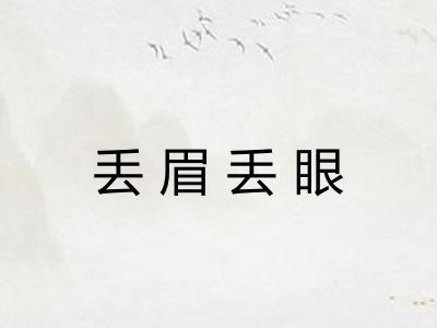 丢眉丢眼 丢眉丢眼