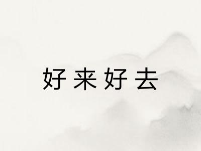 好来好去 好来好去