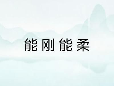 能刚能柔 能刚能柔