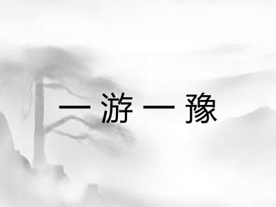 一游一豫 一游一豫