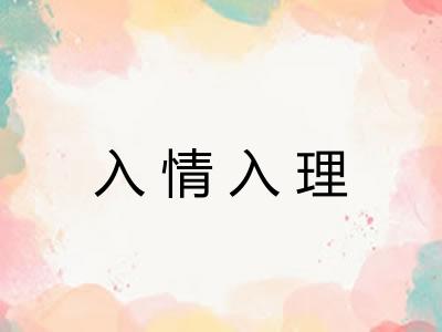 入情入理 入情入理