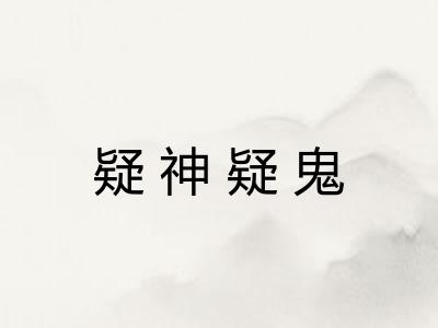 疑神疑鬼 疑神疑鬼