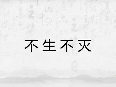 不生不灭 不生不灭